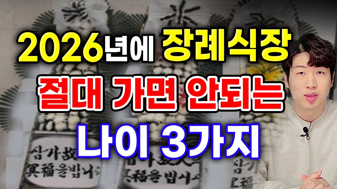 올해 절대 장례식장에 가면 안되는 나이 3가지 !! [장례식장 갈때 비방법 포함]