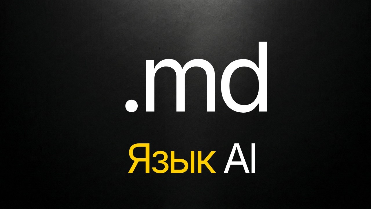Почему нейросети обожают Markdown?