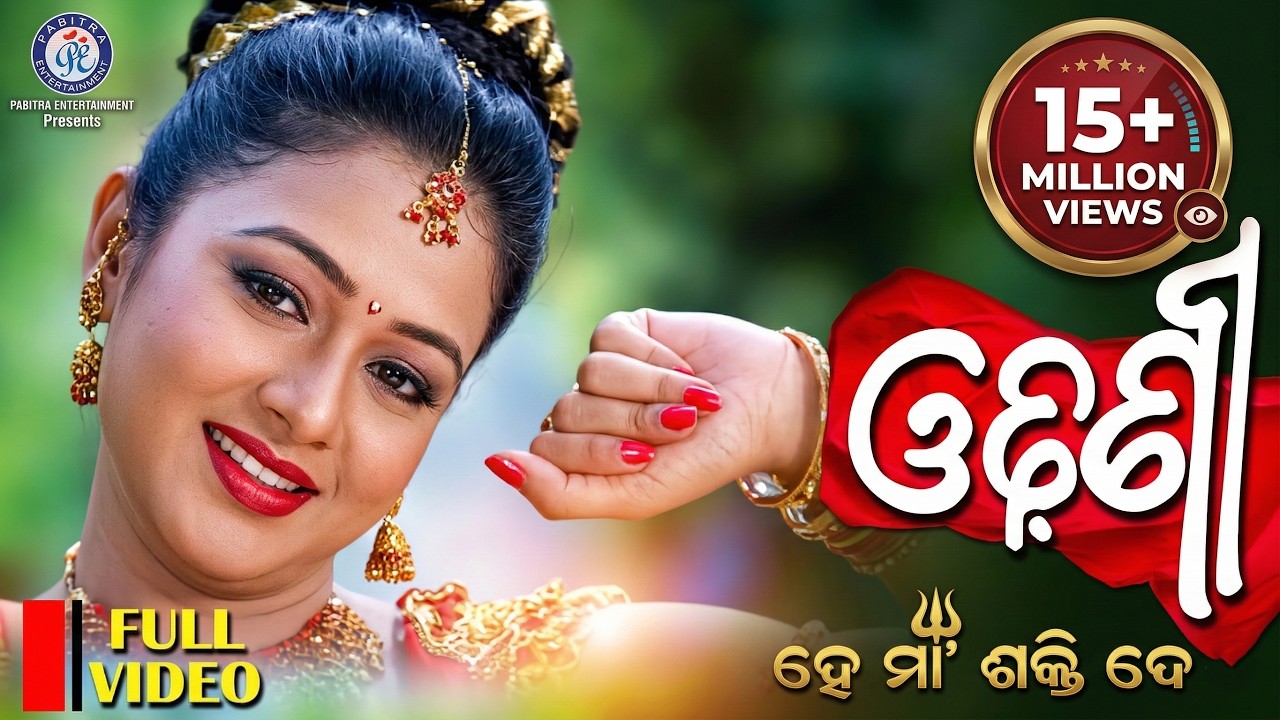 Odhani Odhani | Video Song | De Maa Shakti De | Ira Mohanty | Archita | Pabitra Entertainment