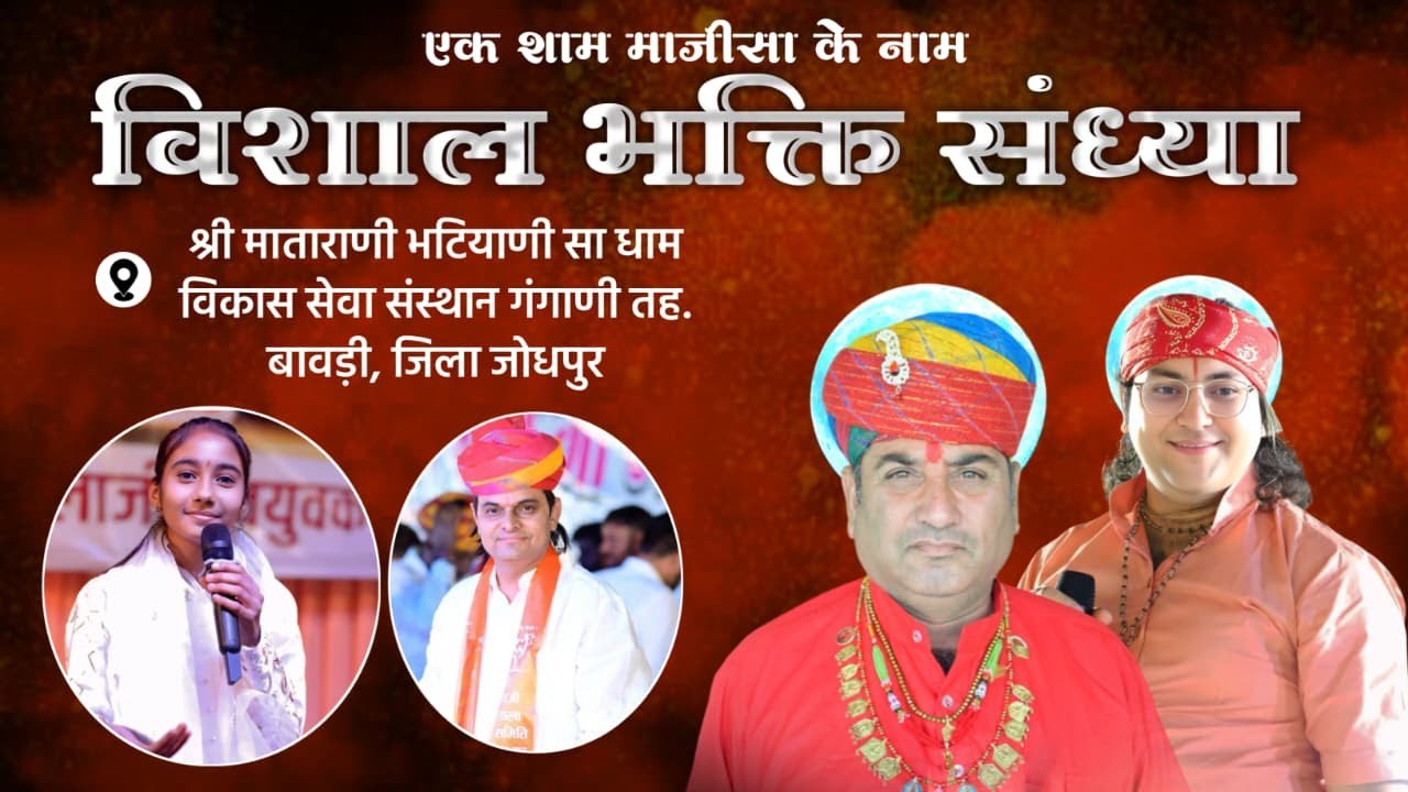 LiVE– एक शाम माजीसा के नाम विशाल भजन संध्या माजीसा धाम गंगाणी तह. बावड़ी, जिला जोधपुर