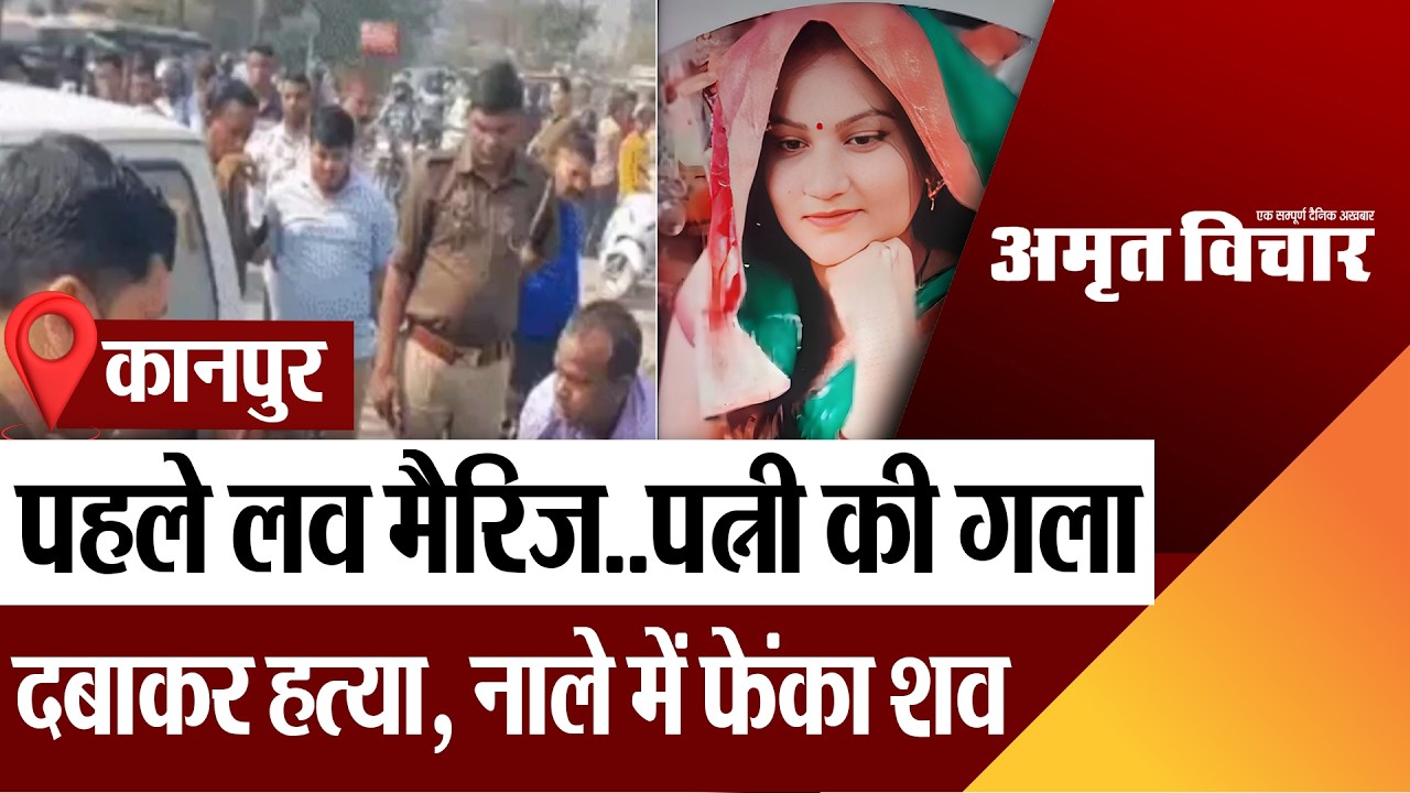 Kanpur News | कानपुर में 5 साल पहले लव मैरिज.. अब पत्नी की गला दबाकर हत्या, नाले में फेंका शव