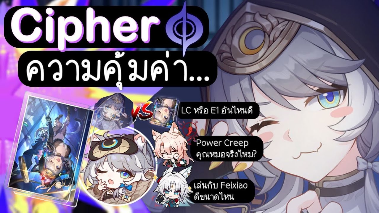 คุ้มเปิดหรือไม่!? Cipher E1 vs LC(S1): F2P★Honkai Star Rail