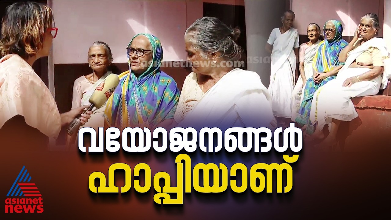 'വയോജനങ്ങൾക്കായി എന്ത് ചെയ്താലും അത് വലിയകാര്യമാണ്'; പ്രത്യേകവകുപ്പ് തീരുമാനത്തെ സ്വാഗതംചെയ്&zwnj;ത്&zwnj; ജനം