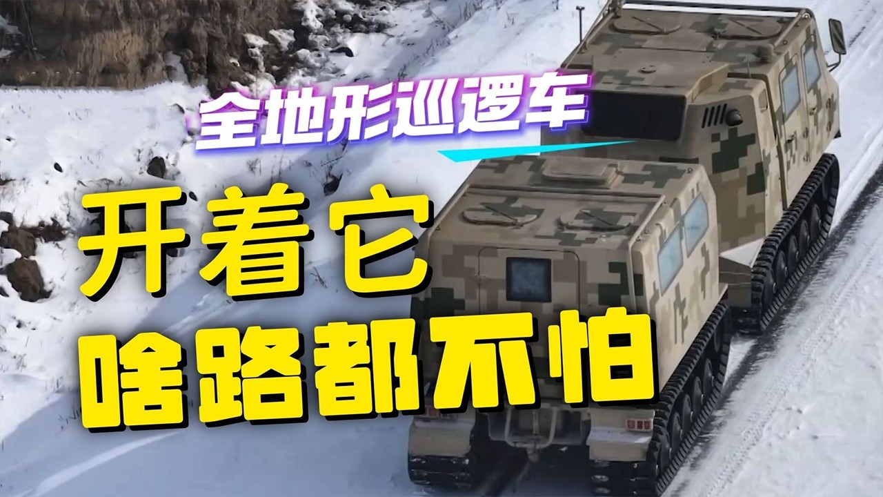 全面展示！新一代全地形车首次公开 可容纳整个小队！原来解放军的边防部队都进化成这样了？20260226 | 军迷天下