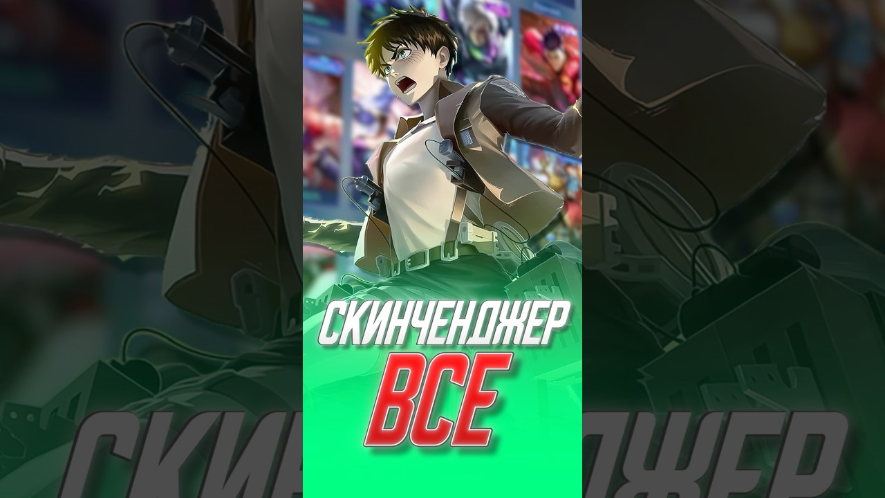 Скинченджер все #mobilelegends #mlbb #млбб