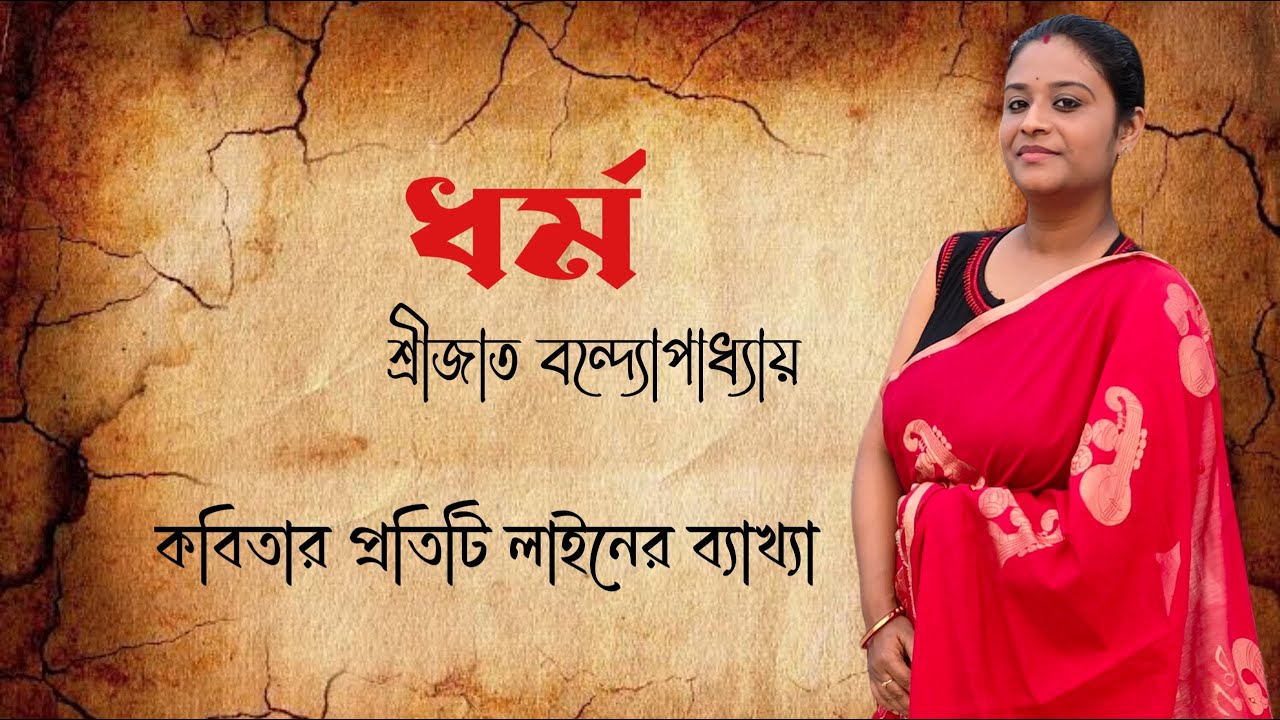 ধর্ম কবিতার আলোচনা | ধর্ম কবিতা শ্রীজাত বন্দ্যোপাধ্যায় | ধর্ম কবিতা Class 12 | Dhormo Kobita