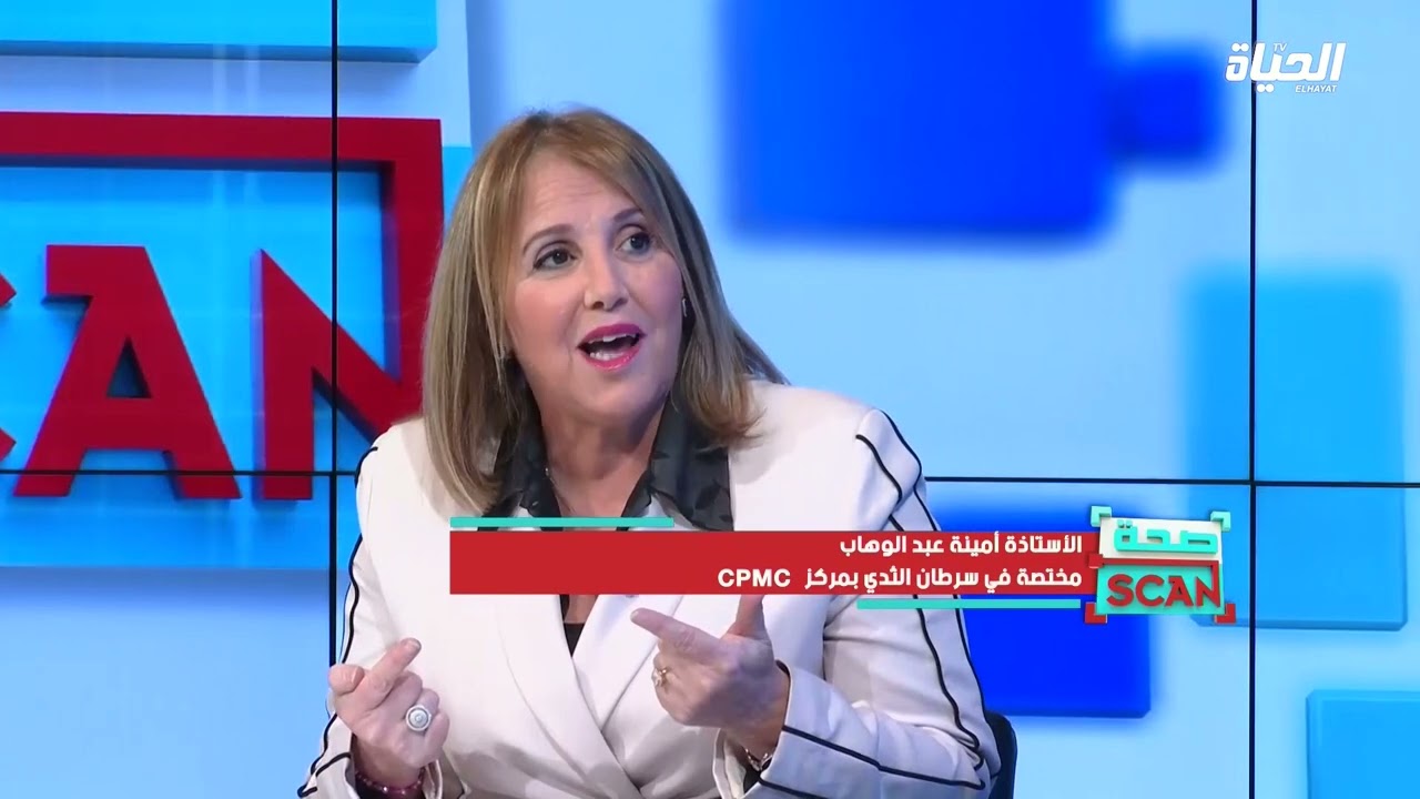 صحة SCAN: سرطان الثدي.. ما الجديد ؟ وكيفية تفادي الجراحة والإستئصال