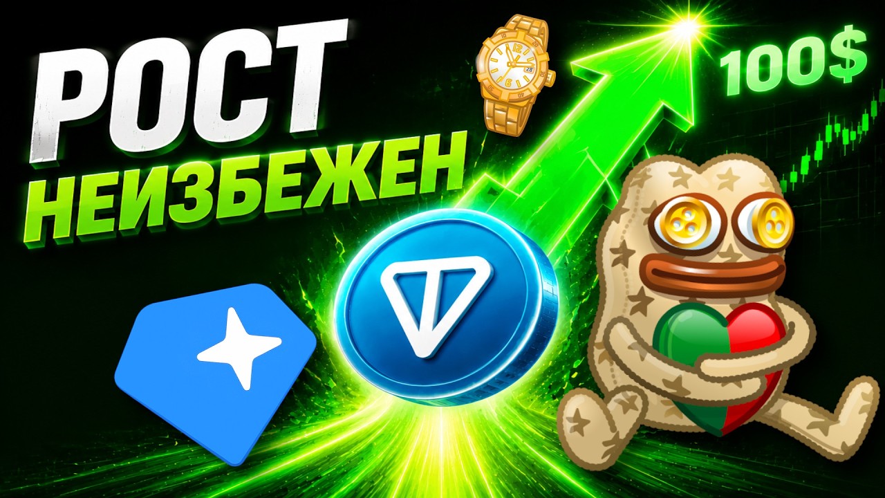 ЭТО ТОЛЬКО НАЧАЛО! TON ЖДЁТ МАССИВНЫЙ РОСТ! GRAM УДИВИТ ВСЕХ