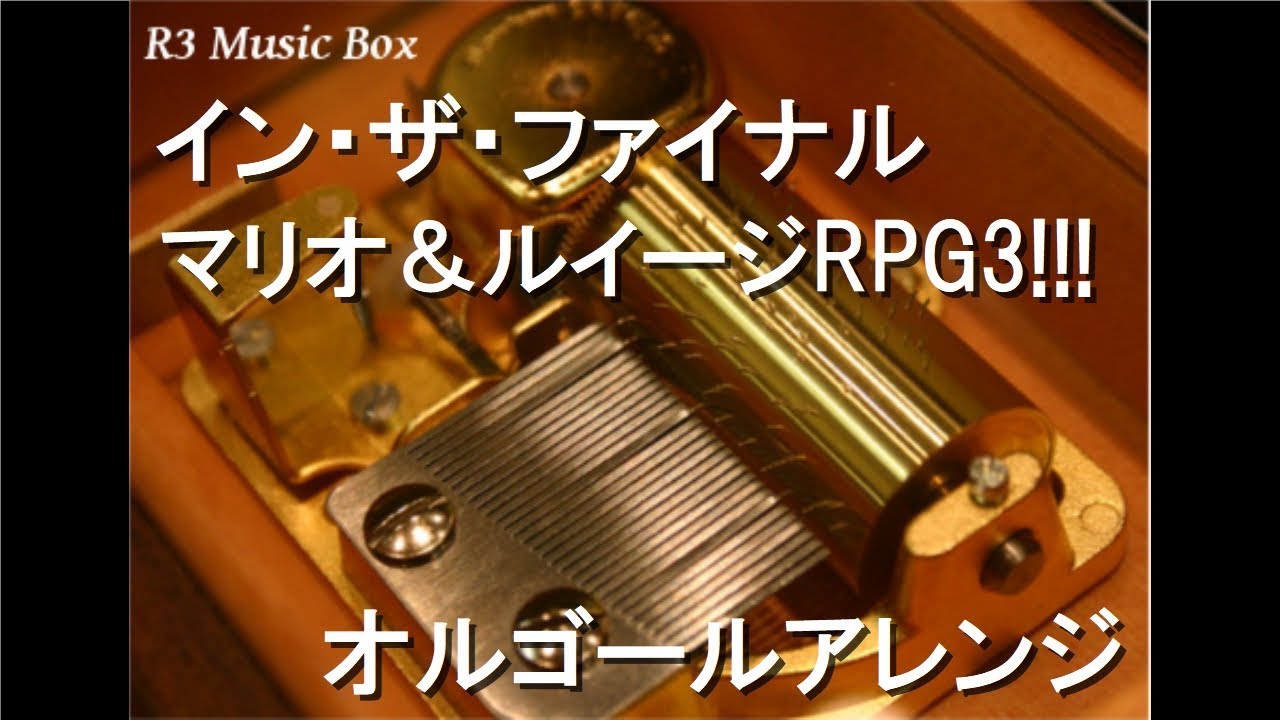 イン・ザ・ファイナル/マリオ＆ルイージRPG3!!!【オルゴール】