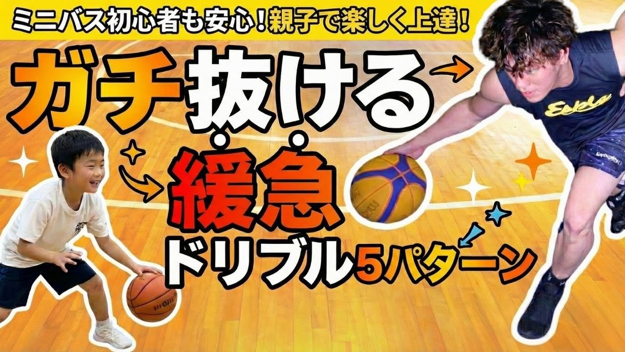 【試合でバンバン抜ける】緩急を使いこなす5つのドリブル技を解説します！　ミニバスドリブル技