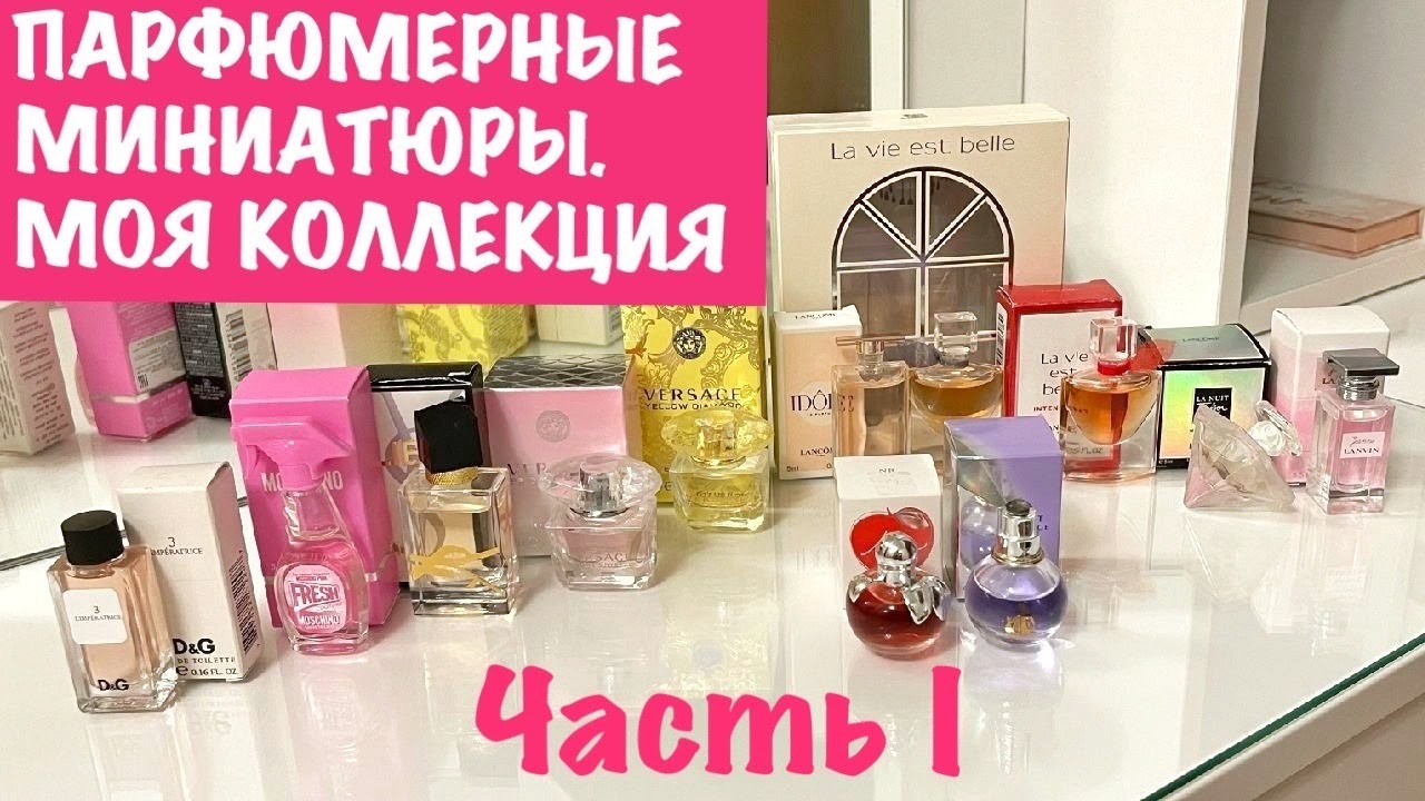 ПАРФЮМЕРНЫЕ МИНИАТЮРЫ. Моя КОЛЛЕКЦИЯ. Часть 1. 12 флаконов с ароматами // Miniature Perfumes