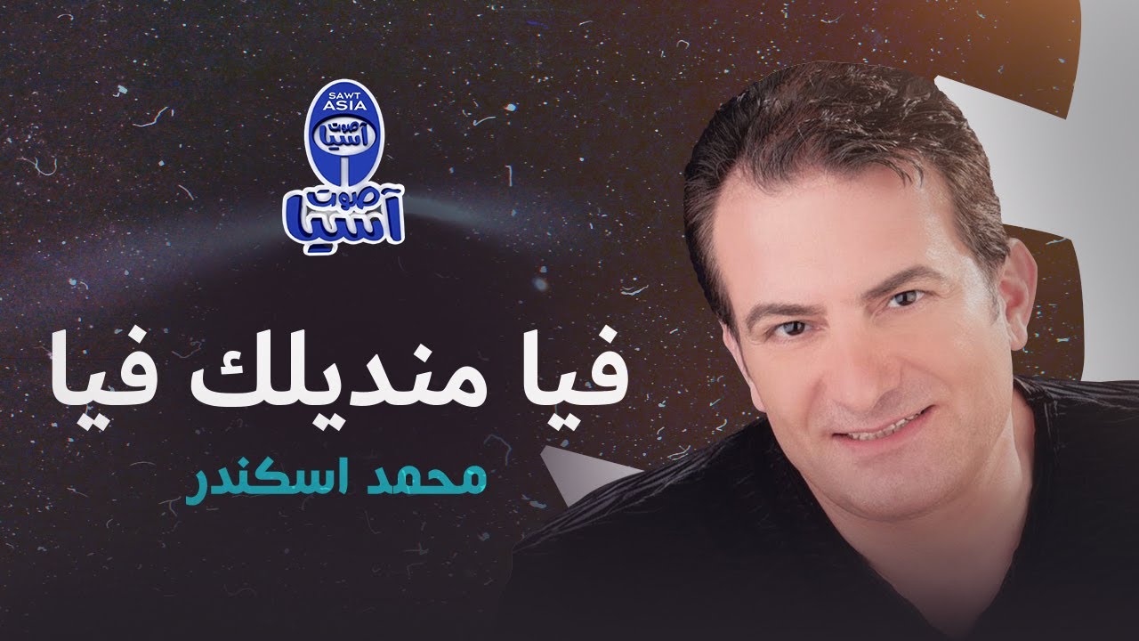 محمد اسكندر - فيا منديلك فيا
