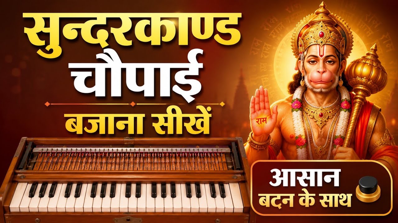 सुन्दरकाण्ड चौपाई धुन 3 | Easy harmonium tutorial of Sunderkand Chaupai 🙏