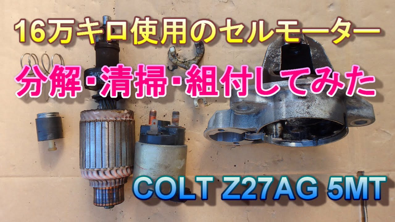 16万キロ使用したセルモーターを分解・組付けしてみた COLT Z27AG Starter Motor
