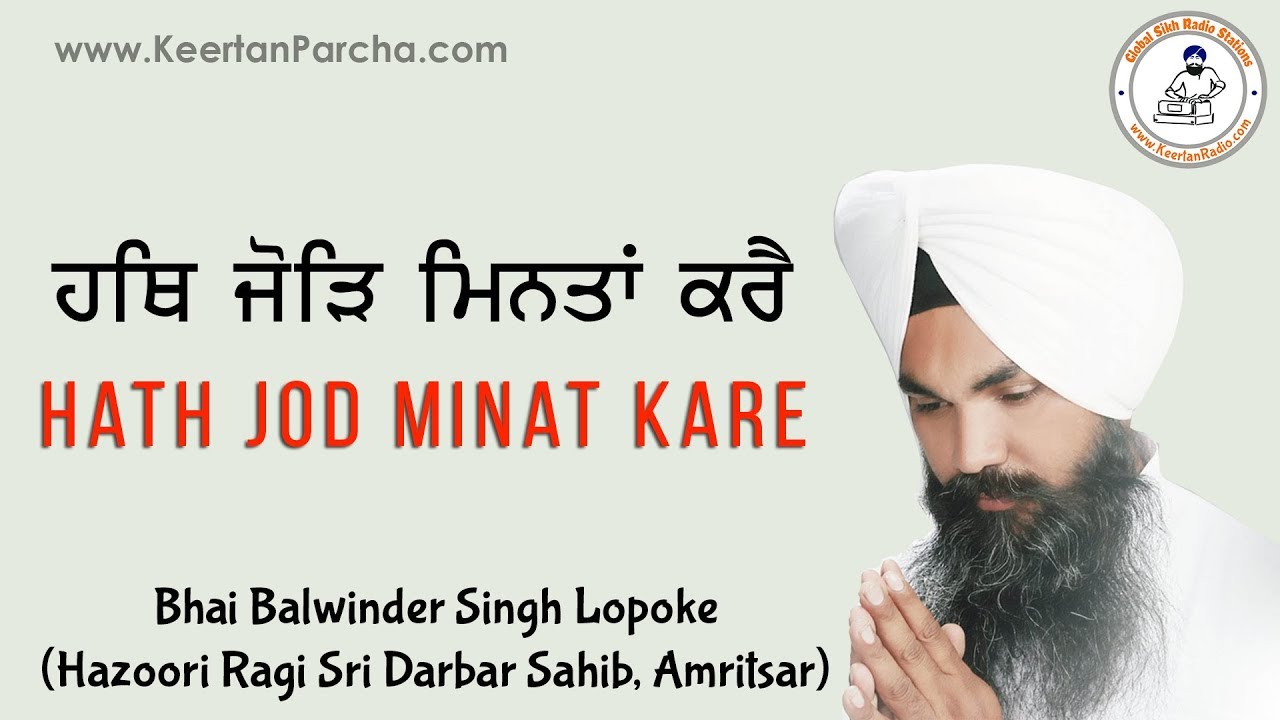 Hath Jod Minat Kare | Bhai Balwinder Singh Lopoke | Darbar Sahib | Gurbani Kirtan | Full HD Video