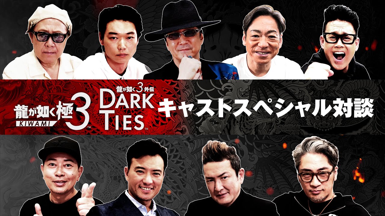 『龍が如く 極３ / 龍が如く３外伝 Dark Ties』キャストスペシャル対談映像