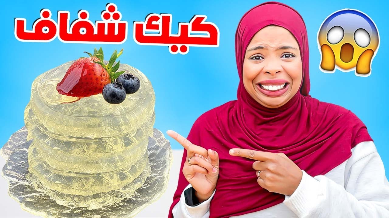 واخيراً…جربت صنع كيك شفاف🎂لأول مرة🍥اخوتي صدمهم  المذاق 😨
