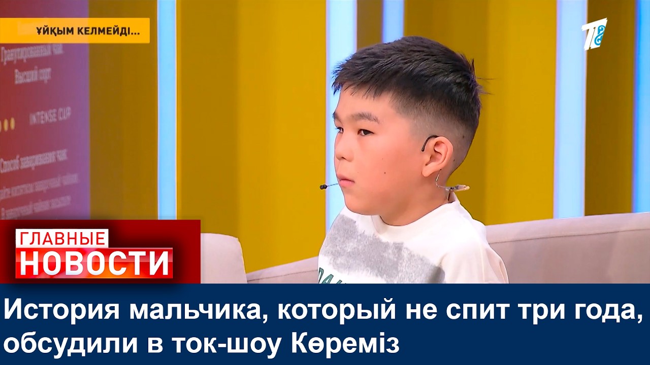 История мальчика, который не спит три года, обсудили в ток-шоу Көреміз