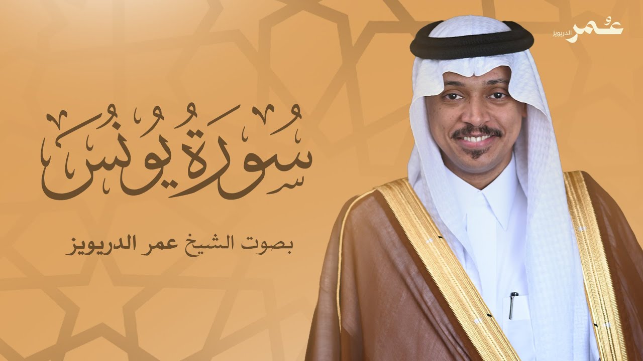 سورة يونس بصوت الشيخ عمر الدريويز | Surat Yunus - Sheikh Omar Al-Darweez