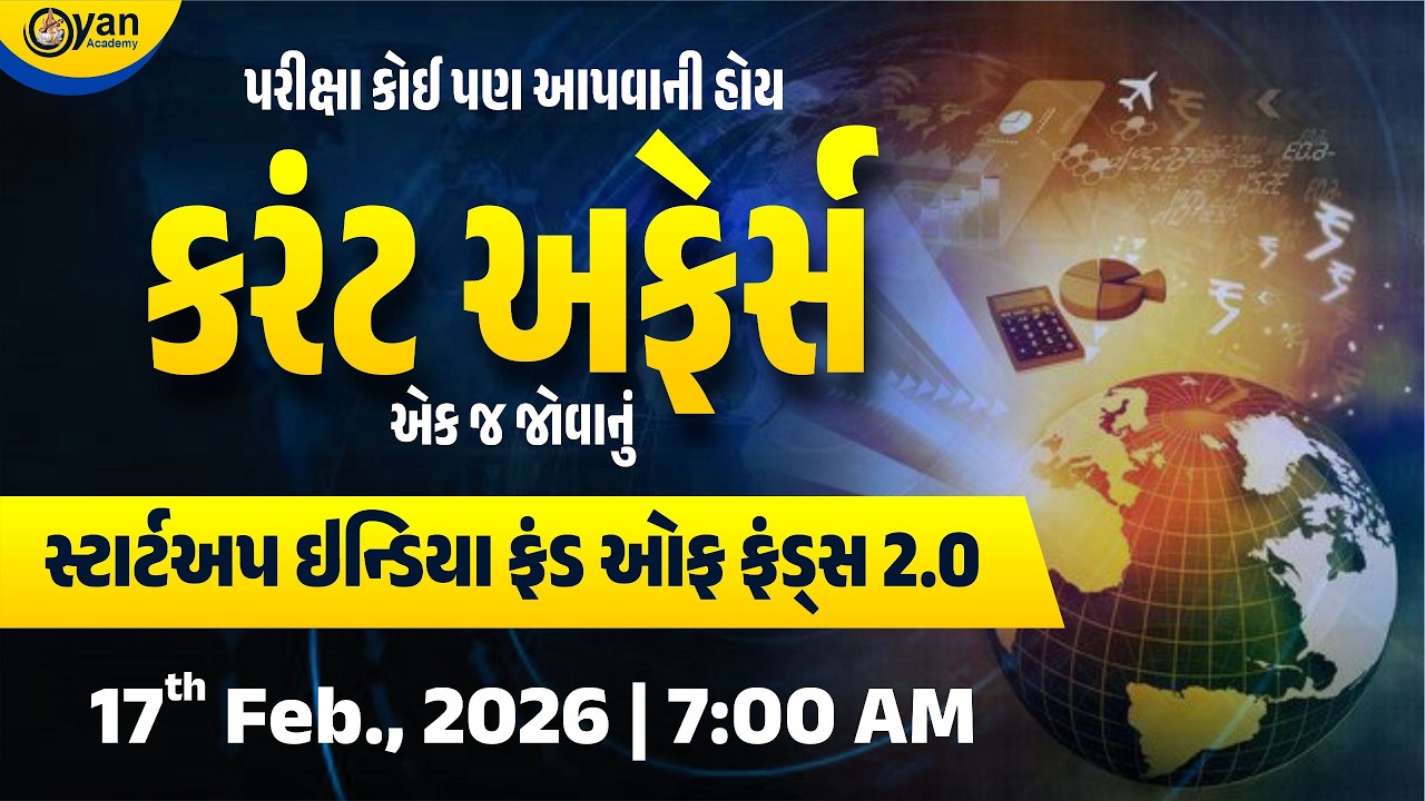 સ્ટાર્ટઅપ ઈન્ડિયા ફંડ ઓફ ફંડ્સ 2.0 | પરીક્ષા કોઈ પણ આપવાની હોય કરંટ અફેર્સ એક જ જોવાનું | @7:30 AM