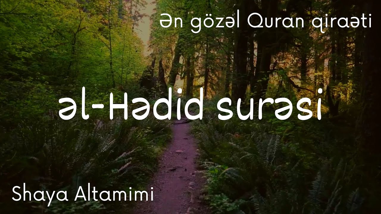 Ən gözəl Quran qiraəti..Hədid surəsi - Shaya Altamimi / سورة الحديد - شايع التميمي