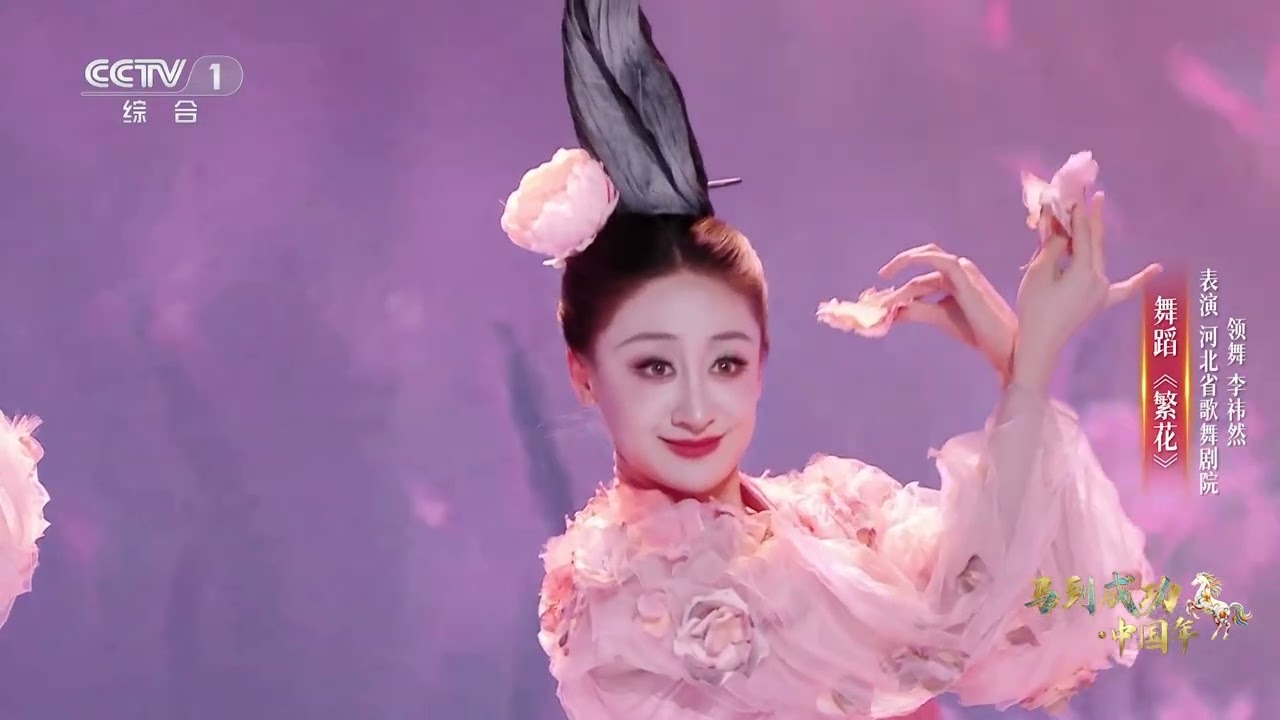[马到成功·中国年]舞蹈《繁花》 领舞：李祎然 | CCTV