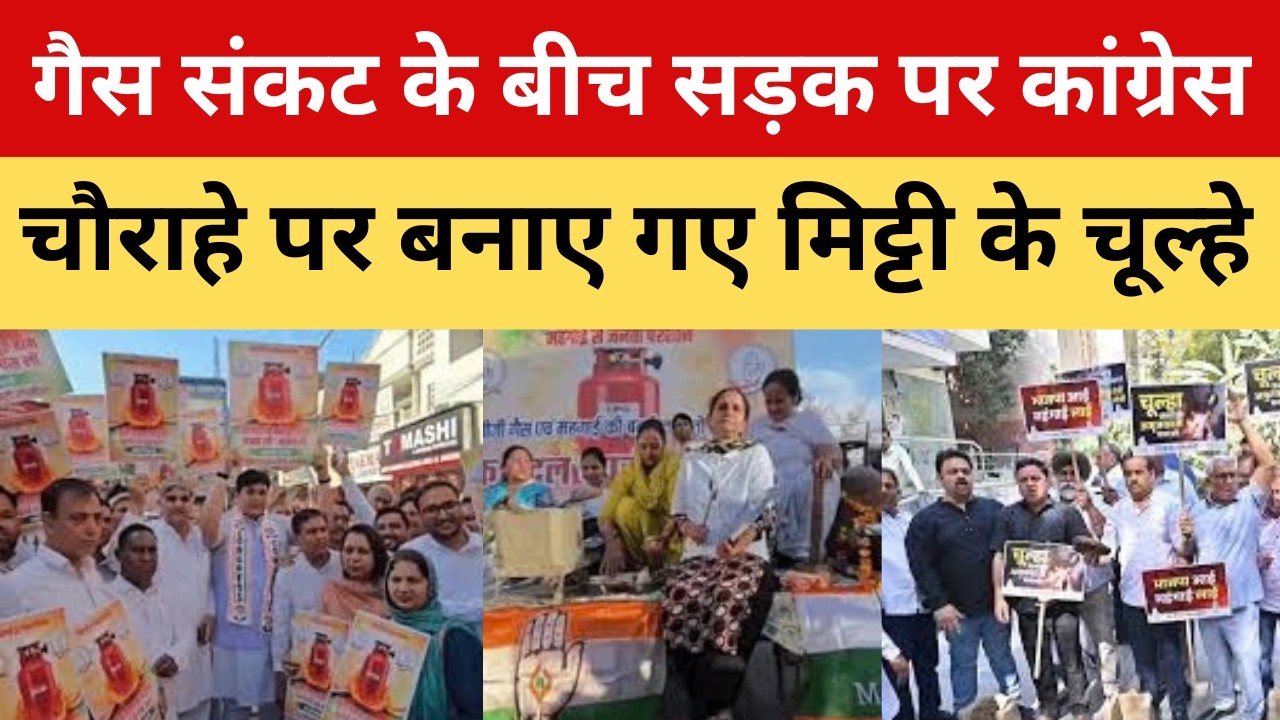 Sonipat में सड़कों पर उतरी कांग्रेस, गैस संकट के बीच महिलाओं ने सड़क पर बनाया चूल्हा | P24 NEWS