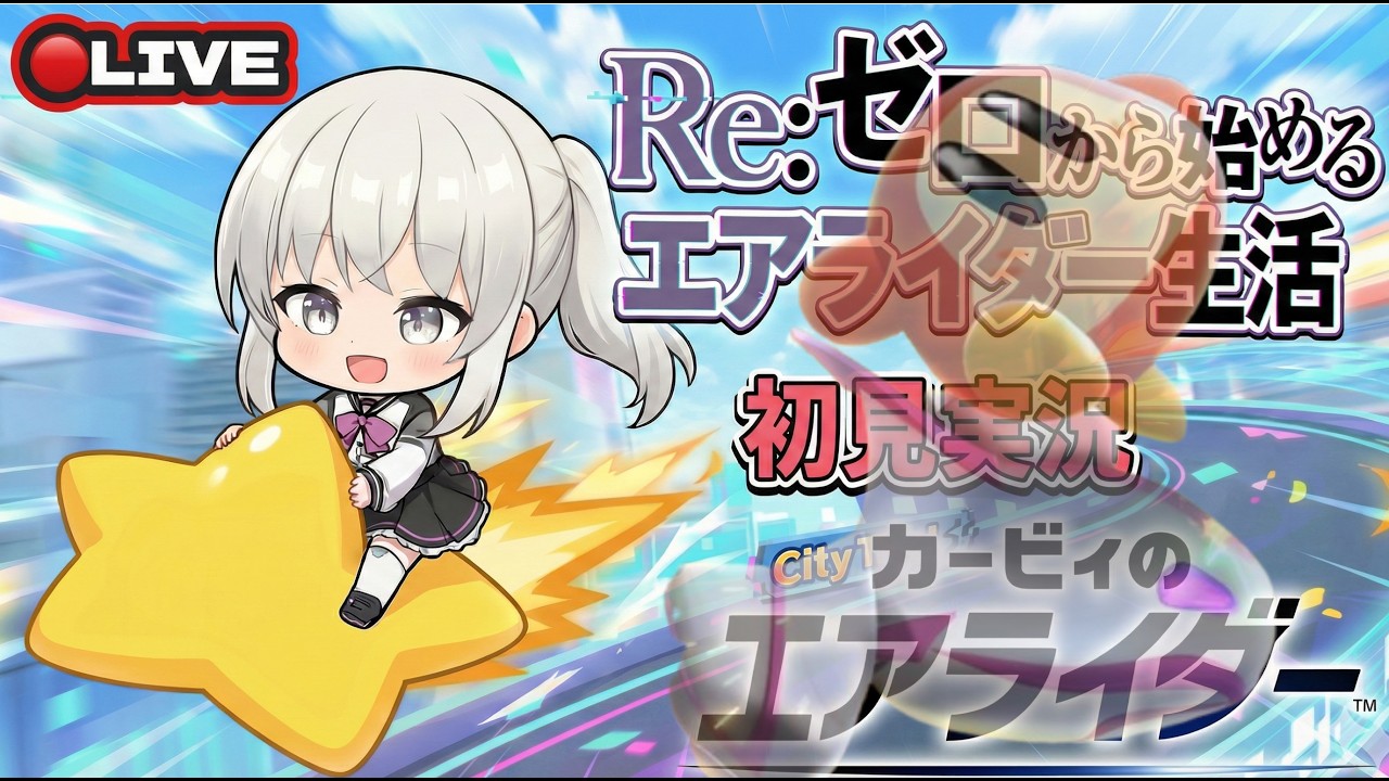 【#参加型】【カービィのエアライダー リタイアあり!ドキドキエアライド編】Re:ゼロから始めるエアライダー生活！！！！！！！！ 42日目【初見プレイ】【#VTuber】【ぴっぴちゃん】【#ゲーム実況】