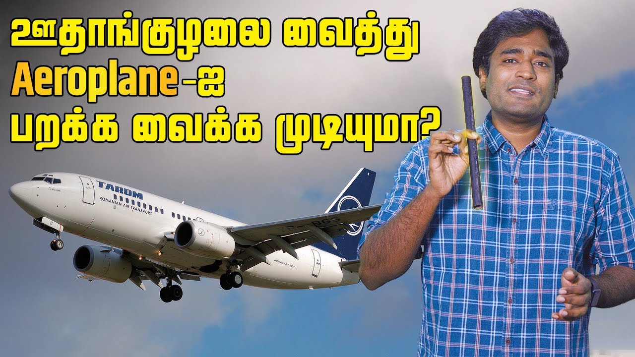 ஊதாங்குழலை வைத்து Aeroplane -ஐ பறக்க வைக்க முடியுமா? | Tamil | LMES