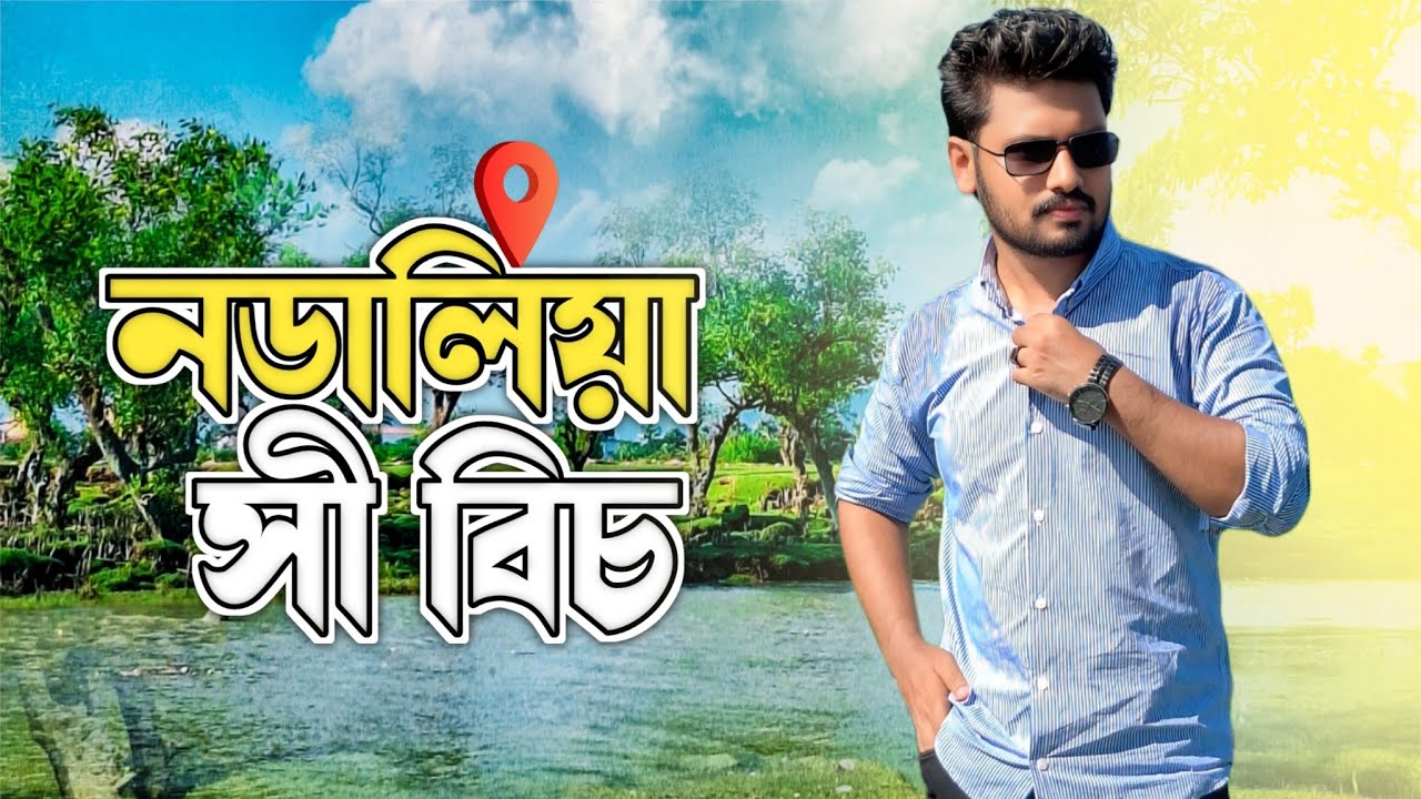 Nodalia sea beach | বাংলাদেশের সবচেয়ে সুন্দর নির্জন সবুজ সমুদ্র সৈকত | Afridi Films |