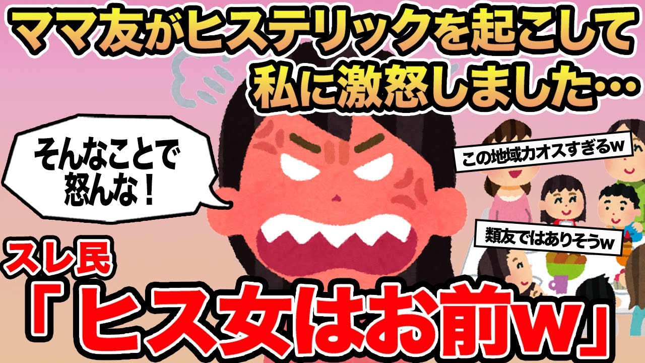 【報告者キチ】ママ友がヒステリックを起こして激怒しました...→スレ民「ヒス女はお前w」