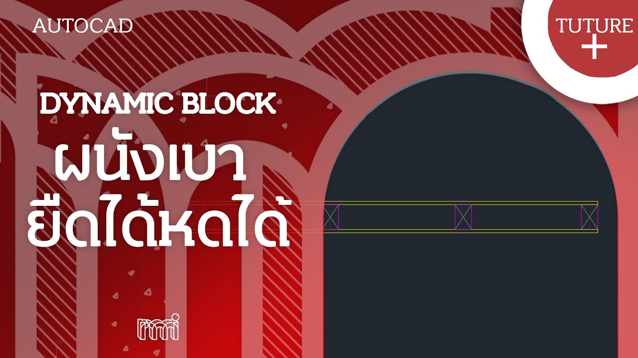 rmitut+ | Autocad + EP05 : Dynamic Block ผนังเบาแบบยืดได้หดได้
