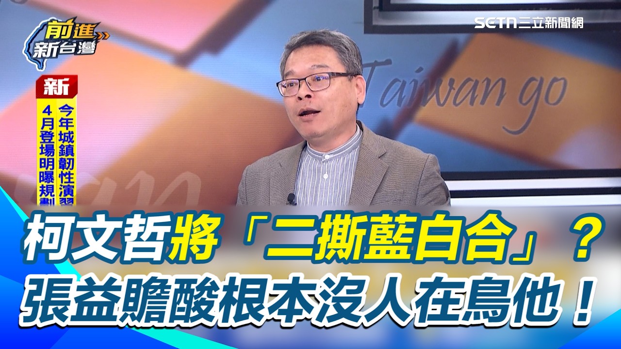 一撕成主顧？柯文哲準備「二撕藍白合」！張啓楷情勒國民黨 遭酸爆 張益贍：民調輸成這樣 根本沒人在鳥他！【前進新台灣】｜三立新聞網 SETN.com
