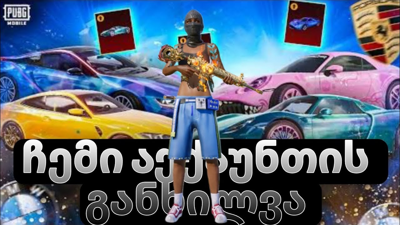 pubg mobile აქქაუნთის განხილვა რეები დავაგროვე 4 წელში!
