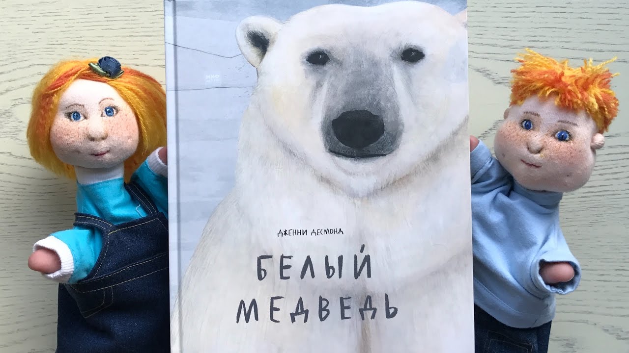 &laquo;Белый медведь&raquo;. Дженни Десмонд.