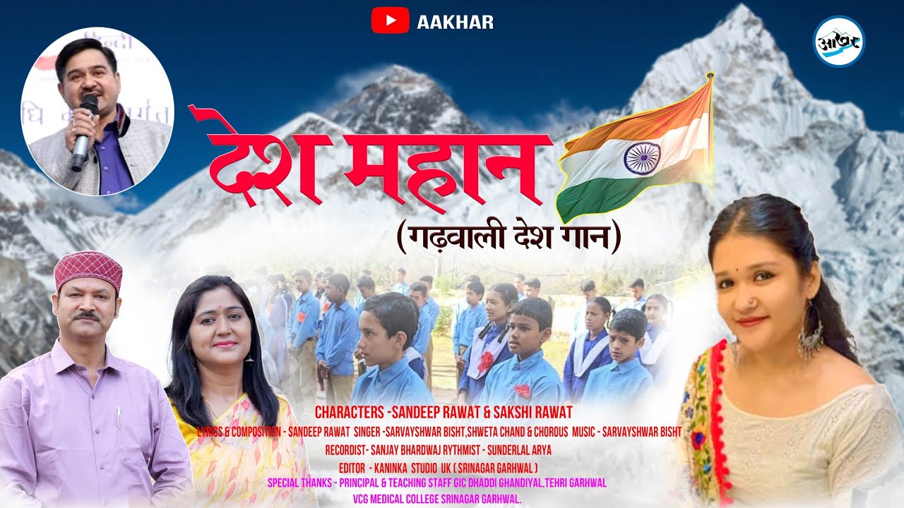 देश महान | Desh Bhakti Geet | Latest Song 2024 | Sandeep Rawat | Sarveshwar Bisht | Aakhar |आखर