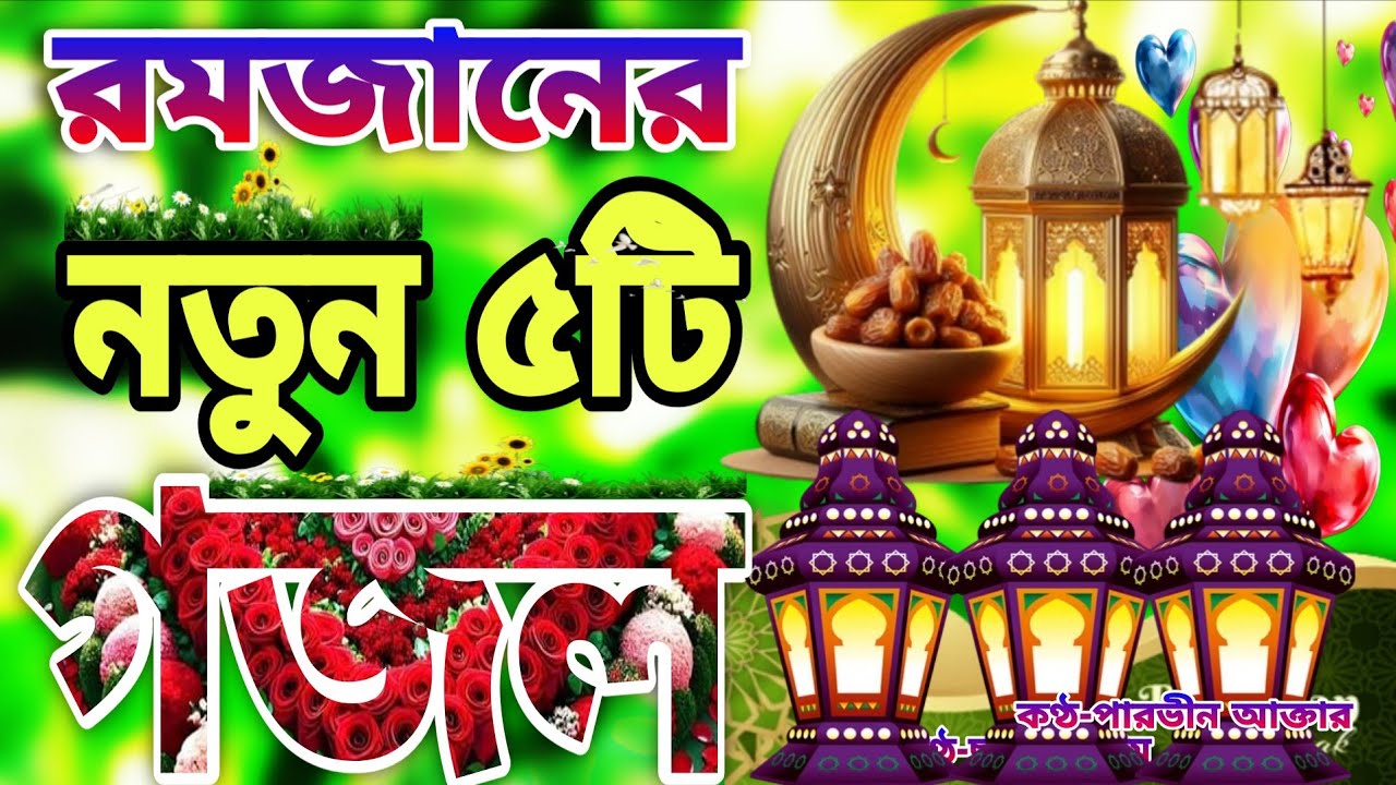 রমজানের নতুন গজল।Romjaner Gojol 2026।Romadan Gojol।রমজান নিউ গজল২০২৬।শয়তানের ধোকায় পরে করছি কত পাপ