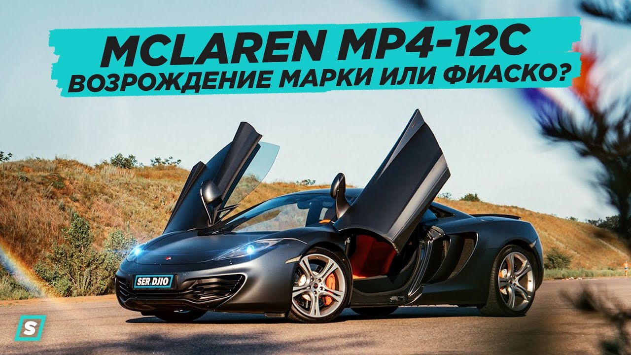 McLaren MP4-12C