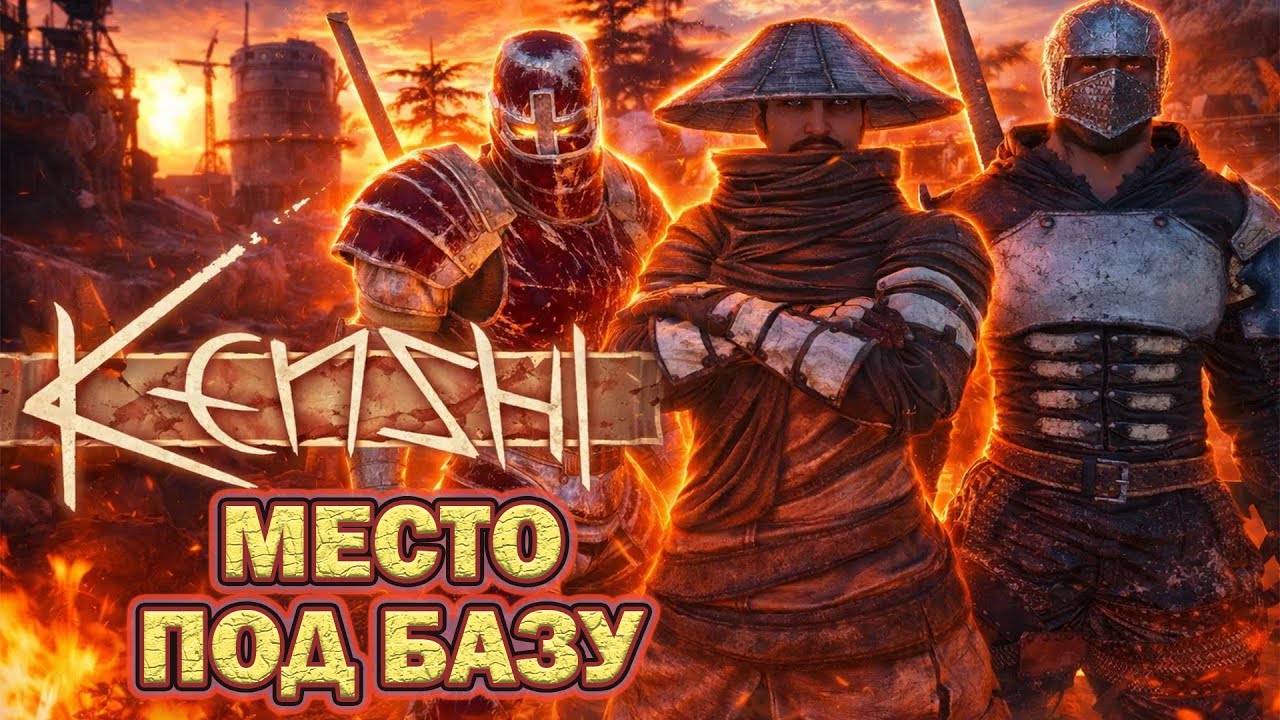 ИЩЕМ МЕСТО ПОД БАЗУ | Kenshi
