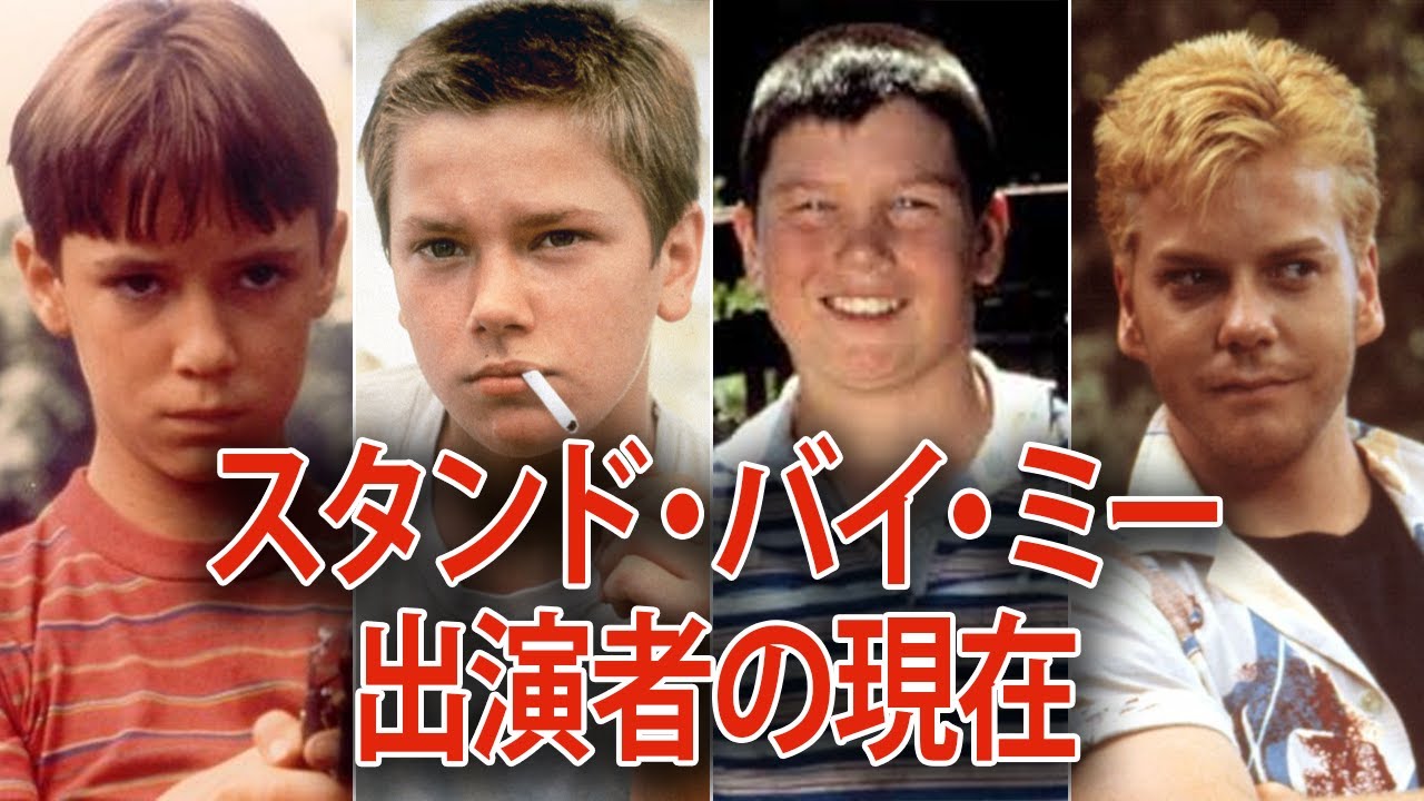 【名作】スタンド・バイ・ミーに出演していた俳優たちの今
