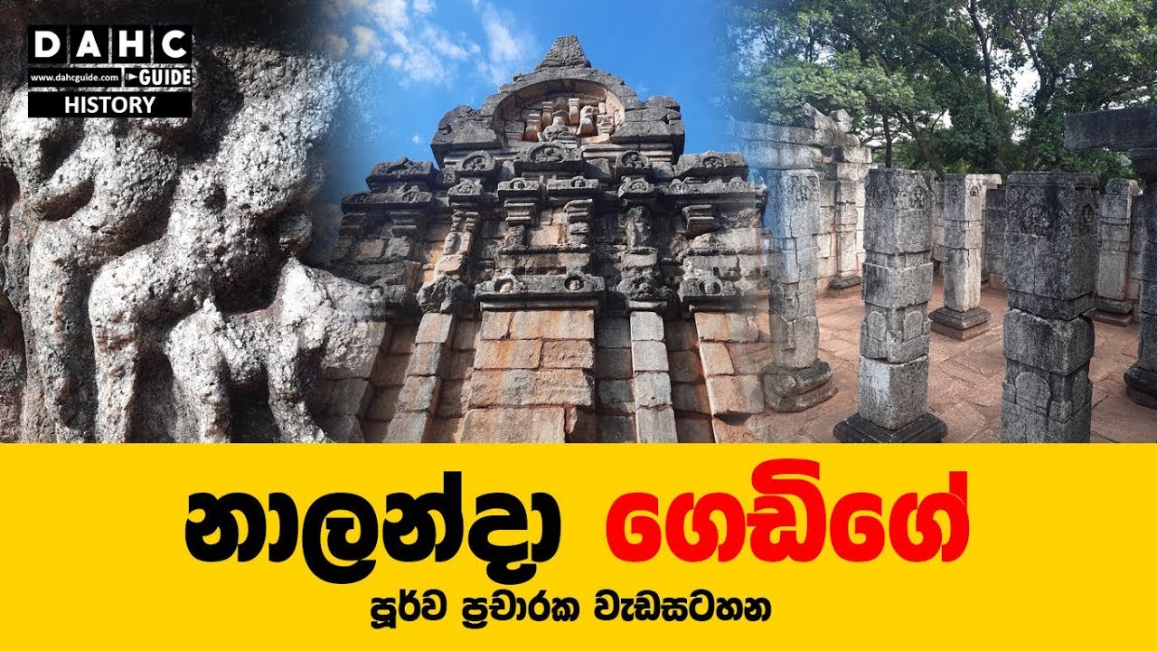 නාලන්දාගෙඩිගේ වාර්තාමය වැඩසටහනේ පූර්ව ප්&zwj;රචාරණය - Nalanda Gedige Documentary Trailer