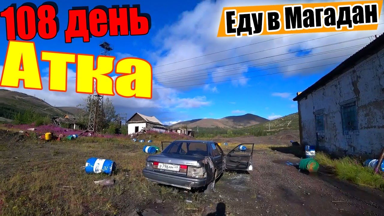 №108.🚵🥶 На велосипеде Москва Магадан. Перевал Дедушкина лысина. Посёлок Атка. Магаданская область.