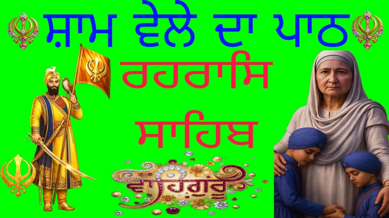 ਰਹਰਾਸਿ ਸਾਹਿਬ//rahras sahib//@gurbanikhjana 