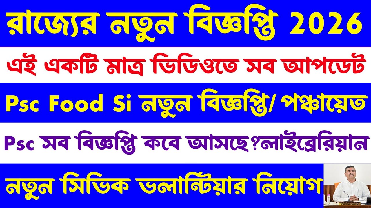 ব্রেকিং🔥রাজ্যে সব বিজ্ঞপ্তি[Food si/Clerkship/MVI)সিভিক পুলিশ নতুন নিয়োগ 2026(wb recruitment 2026)