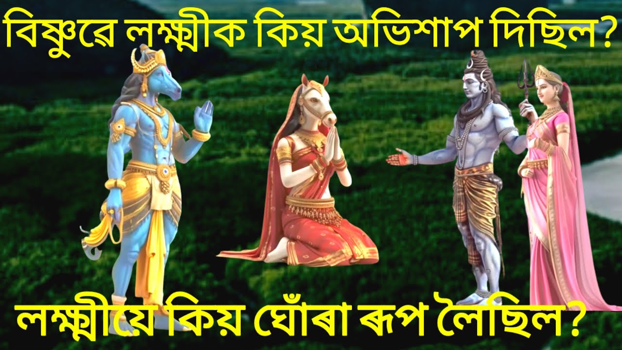 মাতা লক্ষ্মীয়ে কিয় ঘোঁৰাৰ ৰূপ লৈছিল? বিষ্ণুৱে লক্ষ্মীক কিয় অভিশাপ দিছিল?