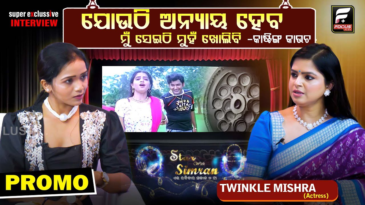 ଏଥର STAR WITH SIMRANରେ ଟ୍ୱିଙ୍କିଲ ମିଶ୍ରଙ୍କ ସହ EXCLUSIVE INTERVIEW ll FOCUS PLUS ||