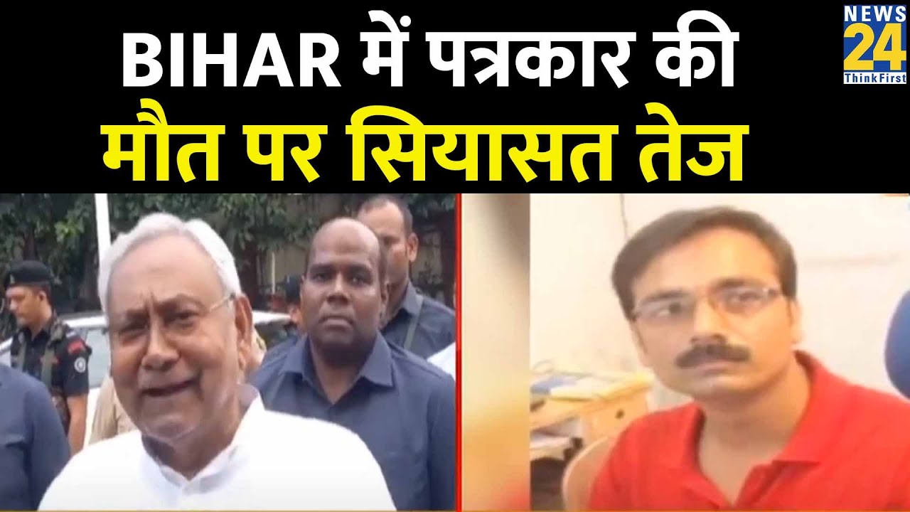 Bihar Journalist Shot Dead: Bihar में पत्रकार के मौत पर सियासत तेज | Nitish Kumar | Chirag Paswan