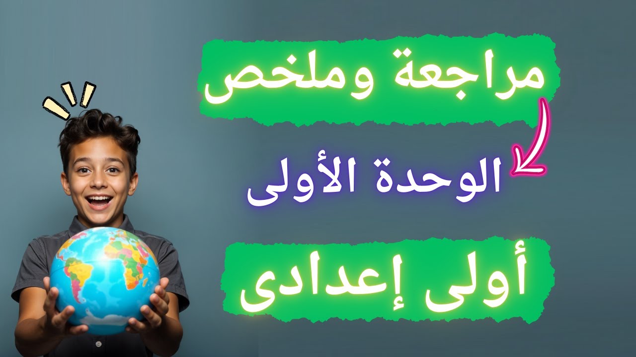 أهم تدريبات الوحدة الأولى دراسات للصف الأول الإعدادي | الترم الأول 2026