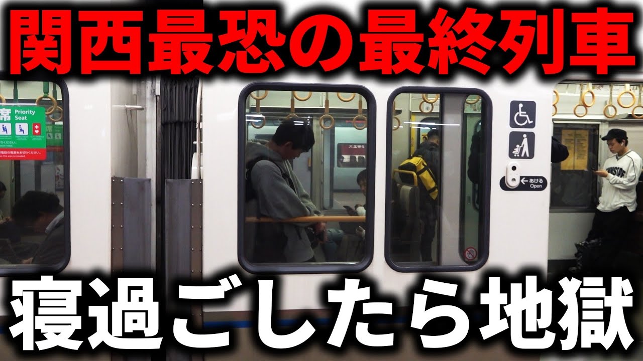 【恐怖再び】関西を走る