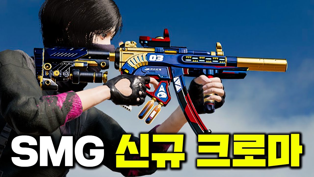 보급총 보다 더 무서운 SMG 신규 크로마
